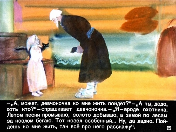 Кадр 7 диафильма «Серебряное копытце»