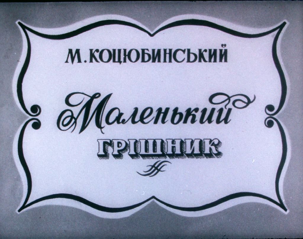 Кадр 1 диафильма «Маленький грешник»