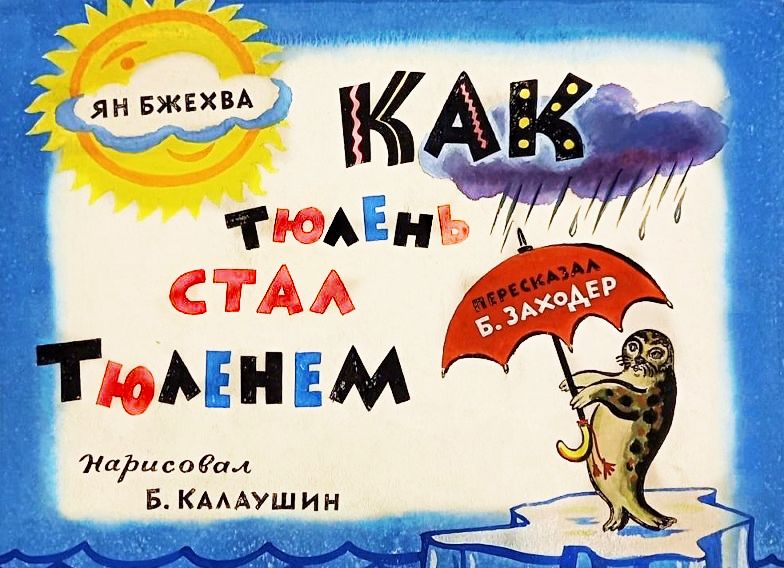 Кадр 1 диафильма «Как тюлень стал тюленем»