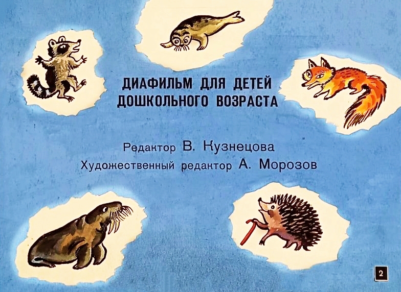 Кадр 2 диафильма «Как тюлень стал тюленем»