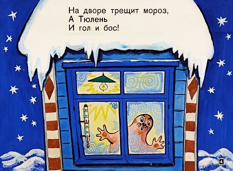 Кадр 4 диафильма «Как тюлень стал тюленем»