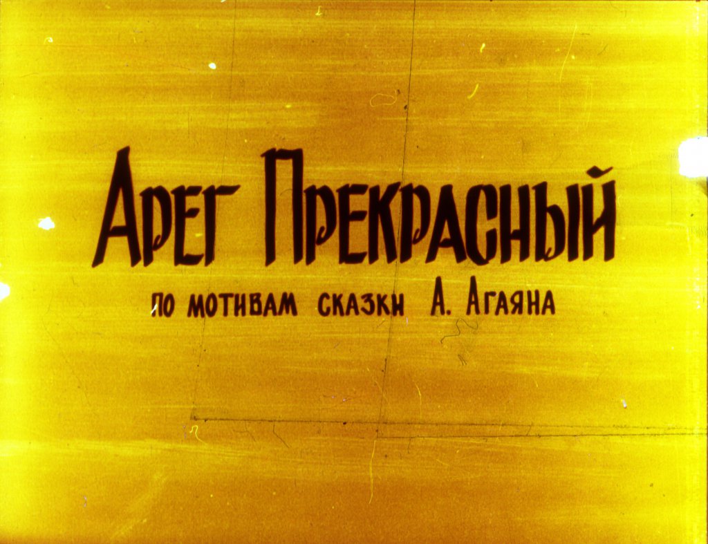 Кадр 2 диафильма «Арег Прекрасный часть2»
