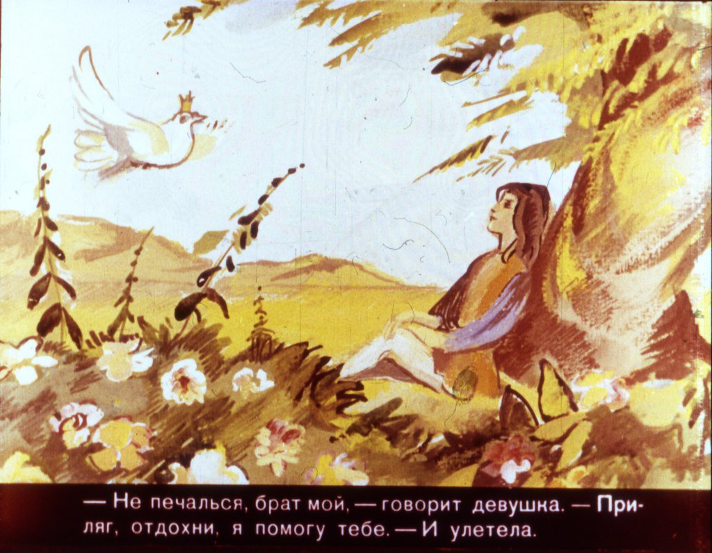 Кадр 3 диафильма «Арег Прекрасный часть2»