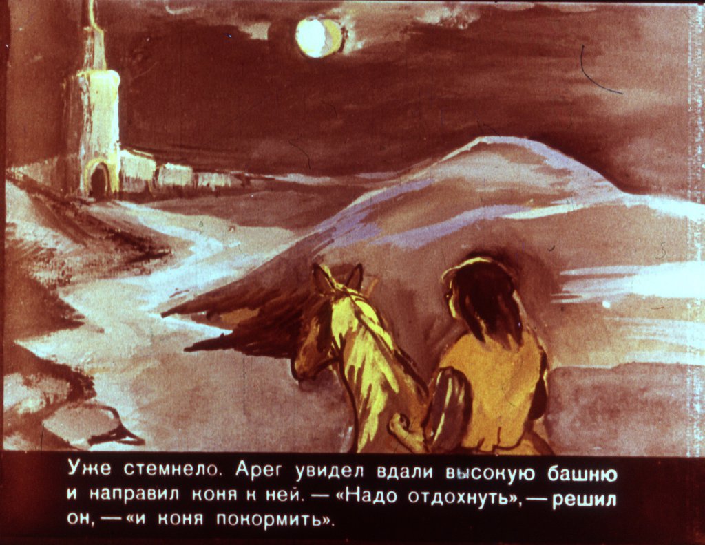 Кадр 6 диафильма «Арег Прекрасный часть2»