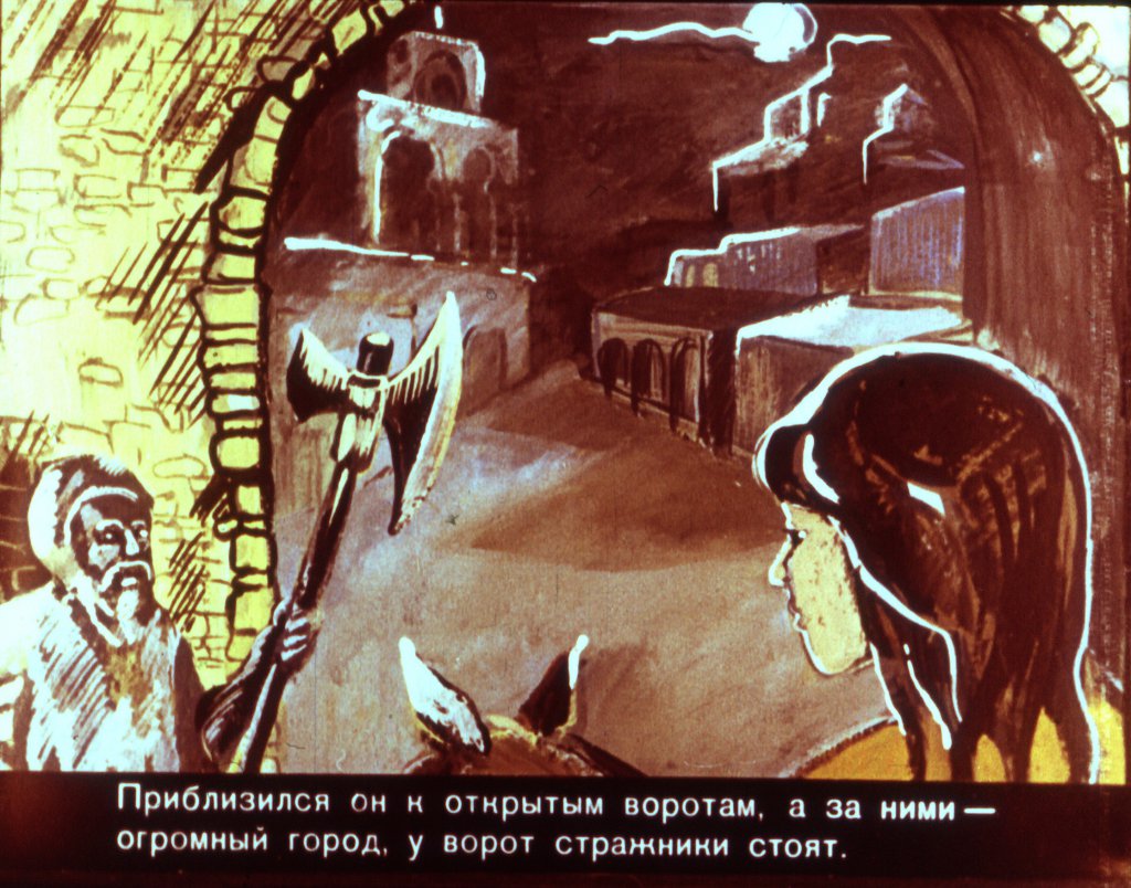 Кадр 7 диафильма «Арег Прекрасный часть2»