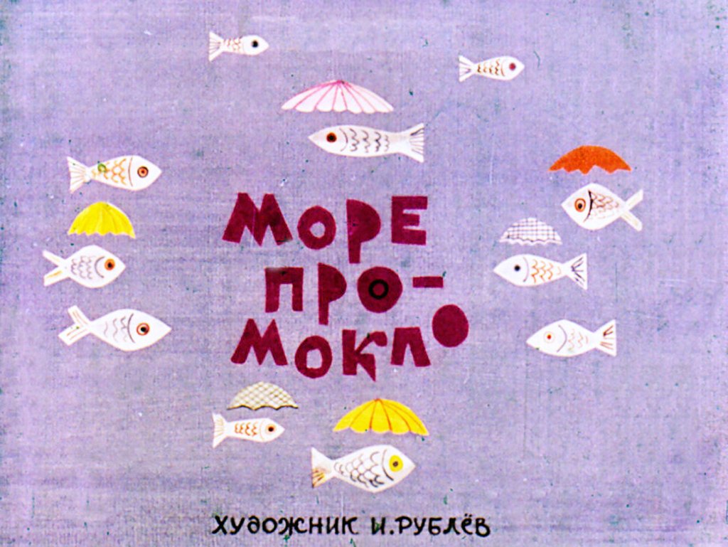 Кадр 1 диафильма «Море промокло»