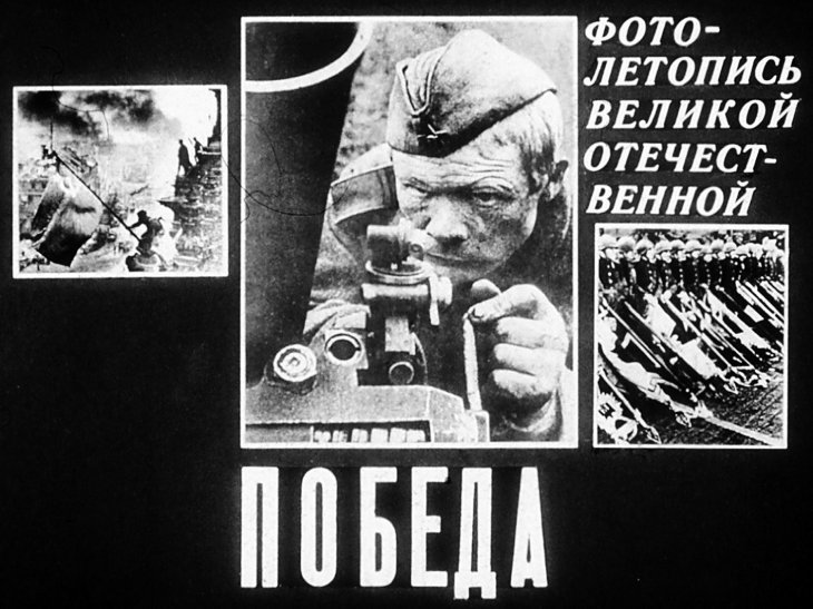Кадр 1 диафильма «Победа»