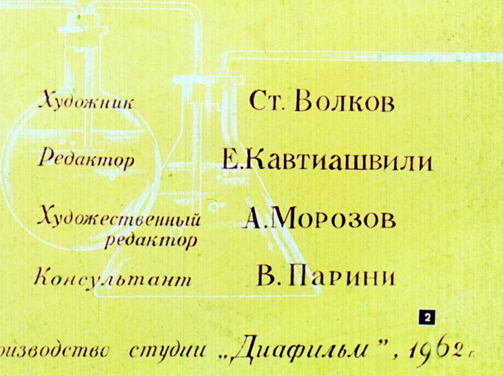 Кадр 2 диафильма «Вот так смола»