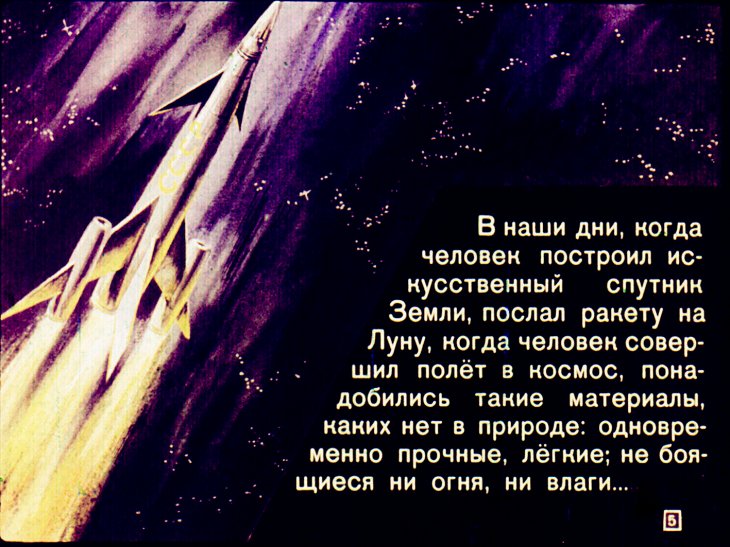 Кадр 5 диафильма «Вот так смола»