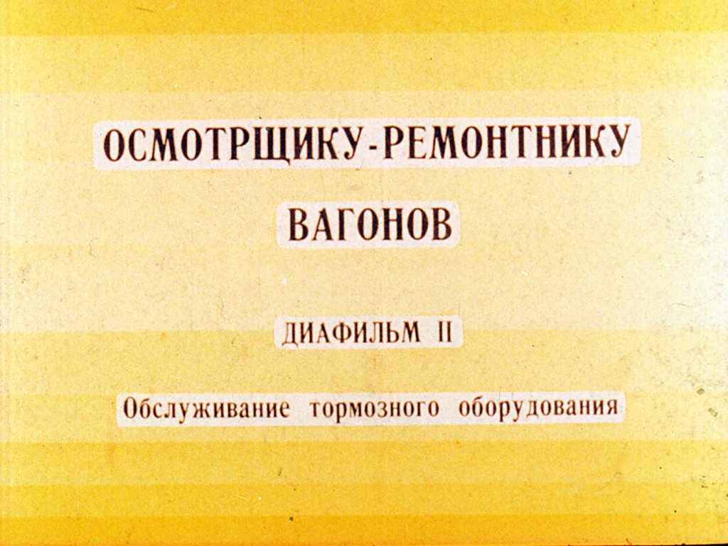 Кадр 1 диафильма «Осмотрщику-ремонтнику вагонов. Часть 2»
