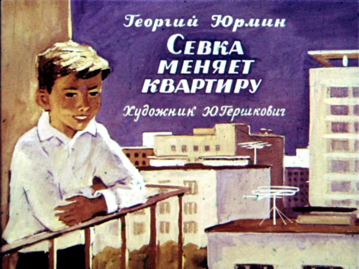 Кадр 1 диафильма «Севка меняет квартиру»