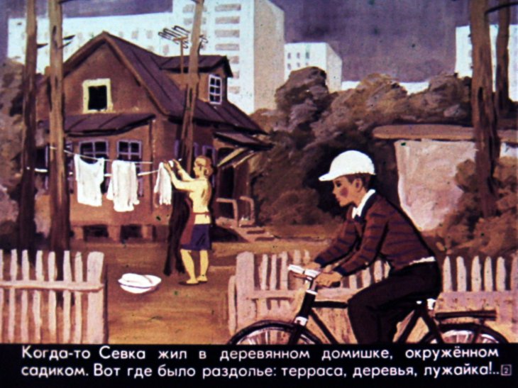Кадр 2 диафильма «Севка меняет квартиру»