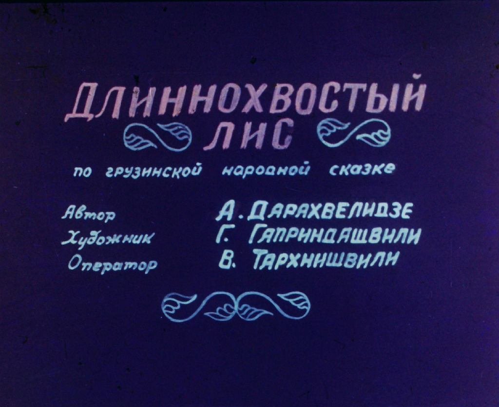 Кадр 2 диафильма «Длиннохвостый лис»