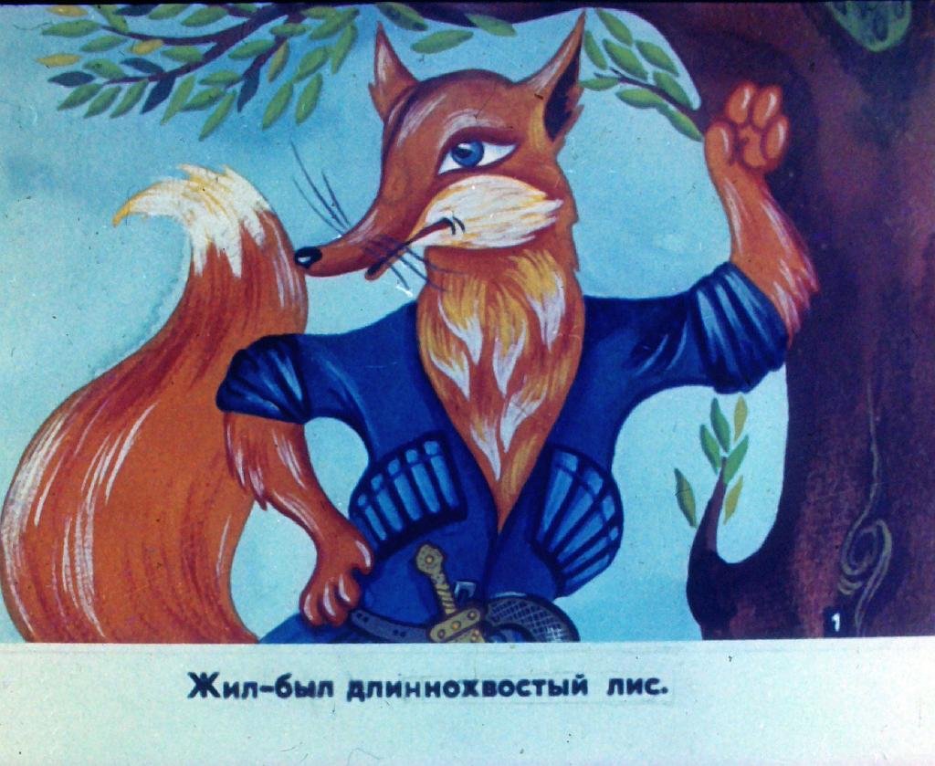 Кадр 3 диафильма «Длиннохвостый лис»