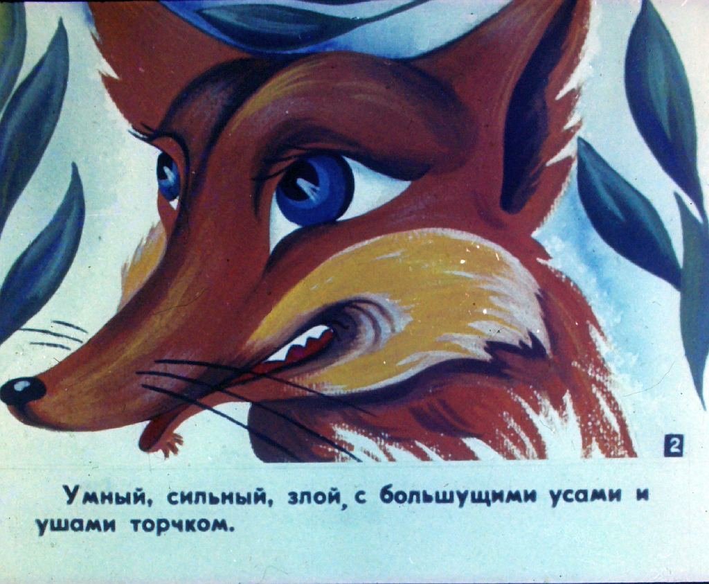 Кадр 4 диафильма «Длиннохвостый лис»