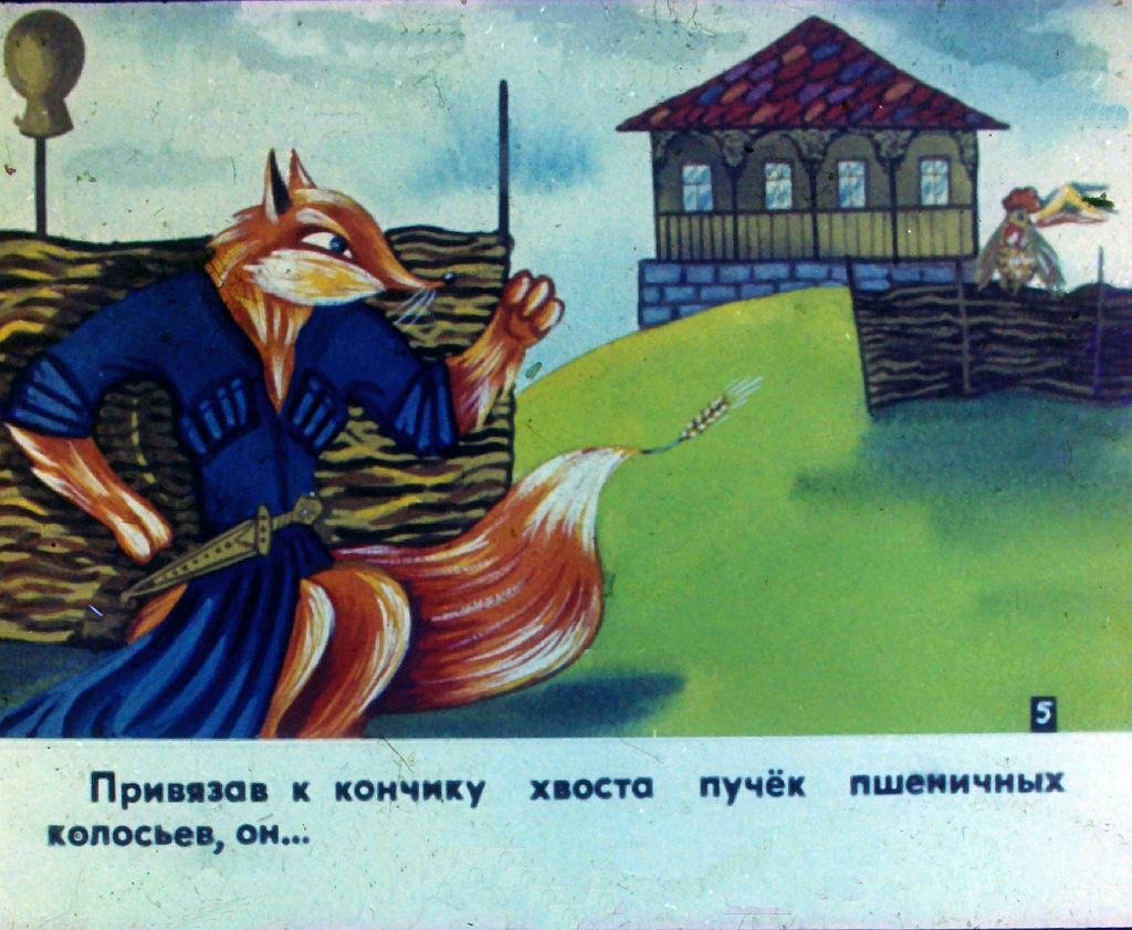 Кадр 7 диафильма «Длиннохвостый лис»