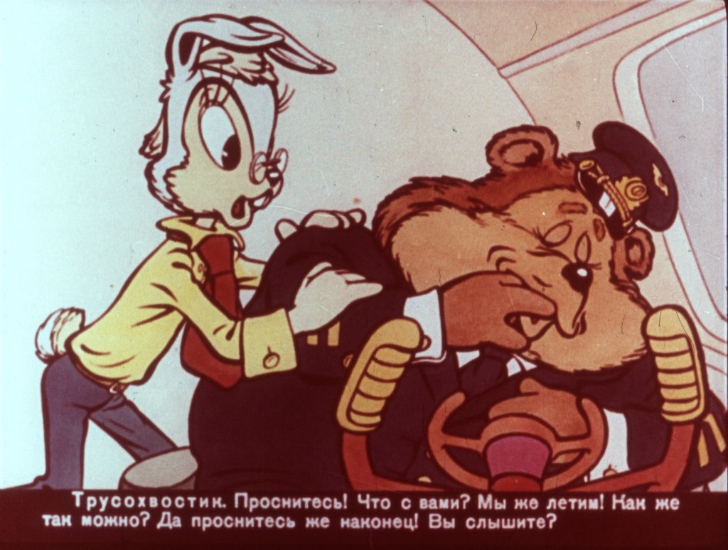 Кадр 4 диафильма «Трусохвостик часть2»