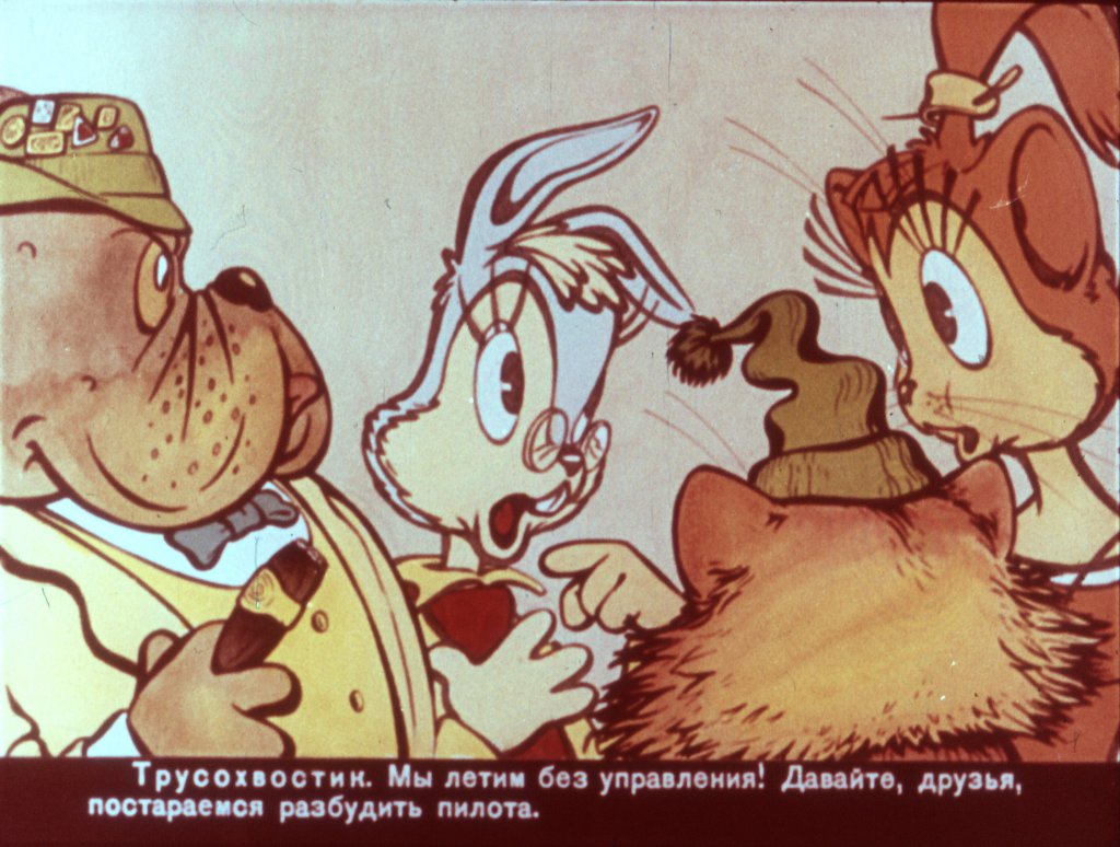 Кадр 7 диафильма «Трусохвостик часть2»