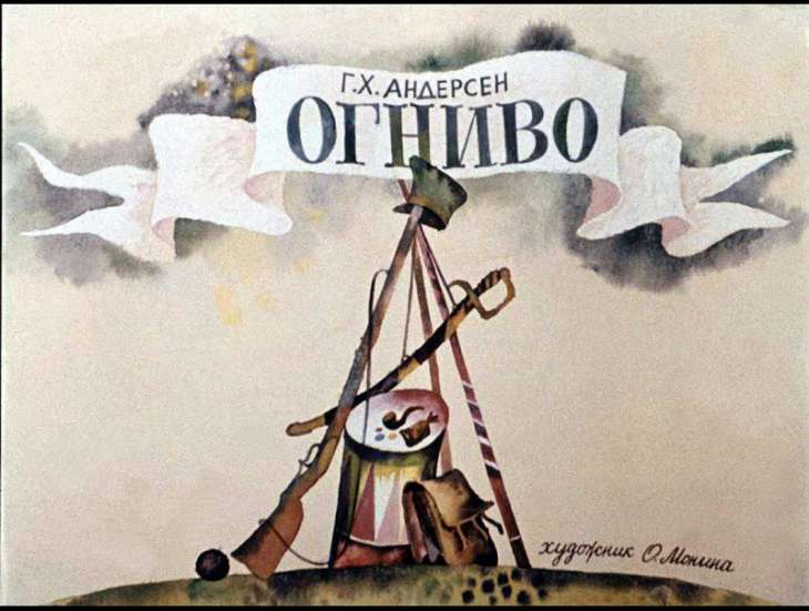 Кадр 1 диафильма «Огниво»
