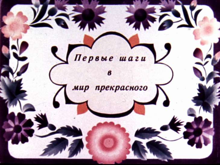 Кадр 1 диафильма «Первые шаги в мир прекрасного»