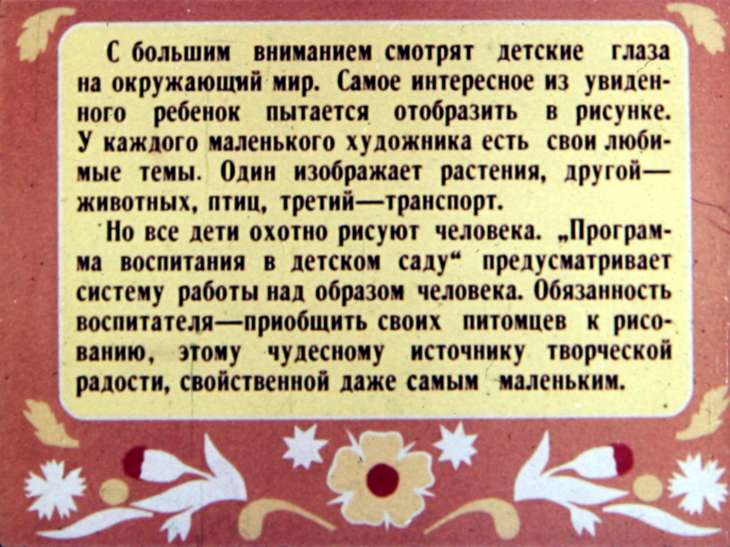 Кадр 2 диафильма «Первые шаги в мир прекрасного»