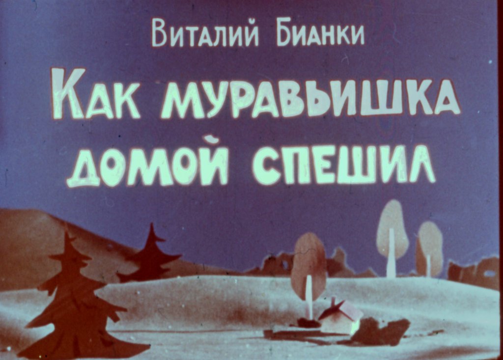 Кадр 1 диафильма «Как муравьишка домой спешил»