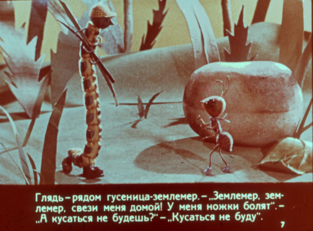 Кадр 7 диафильма «Как муравьишка домой спешил»