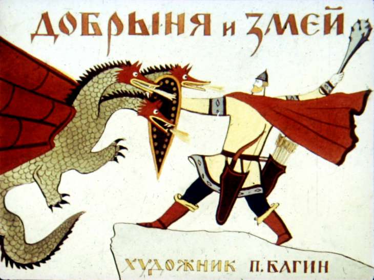 Кадр 1 диафильма «Добрыня и змей»