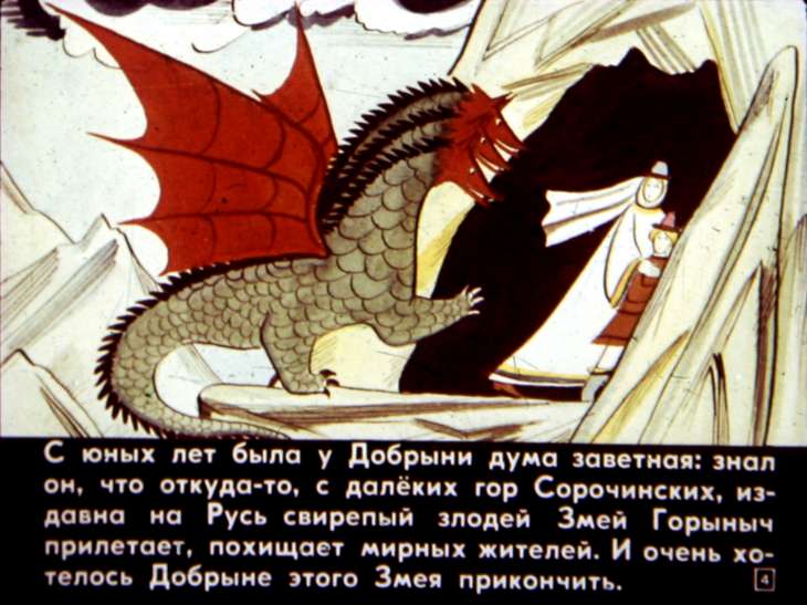 Кадр 4 диафильма «Добрыня и змей»