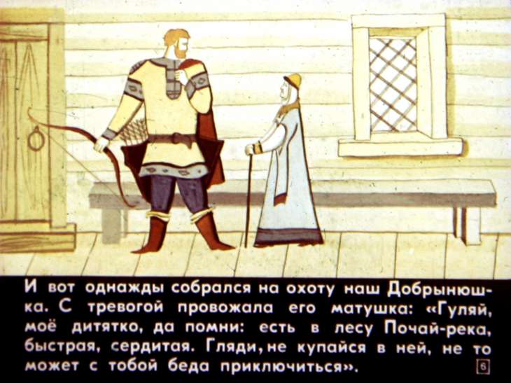 Кадр 6 диафильма «Добрыня и змей»