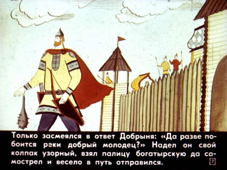 Кадр 7 диафильма «Добрыня и змей»
