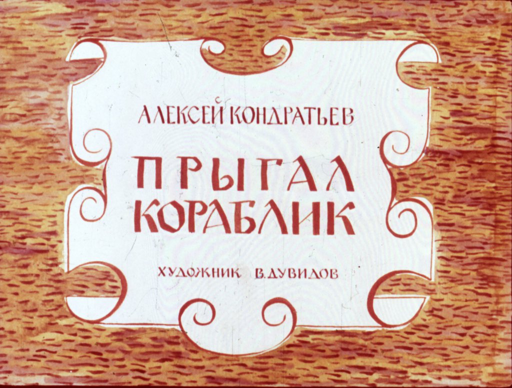 Кадр 1 диафильма «Прыгал кораблик»