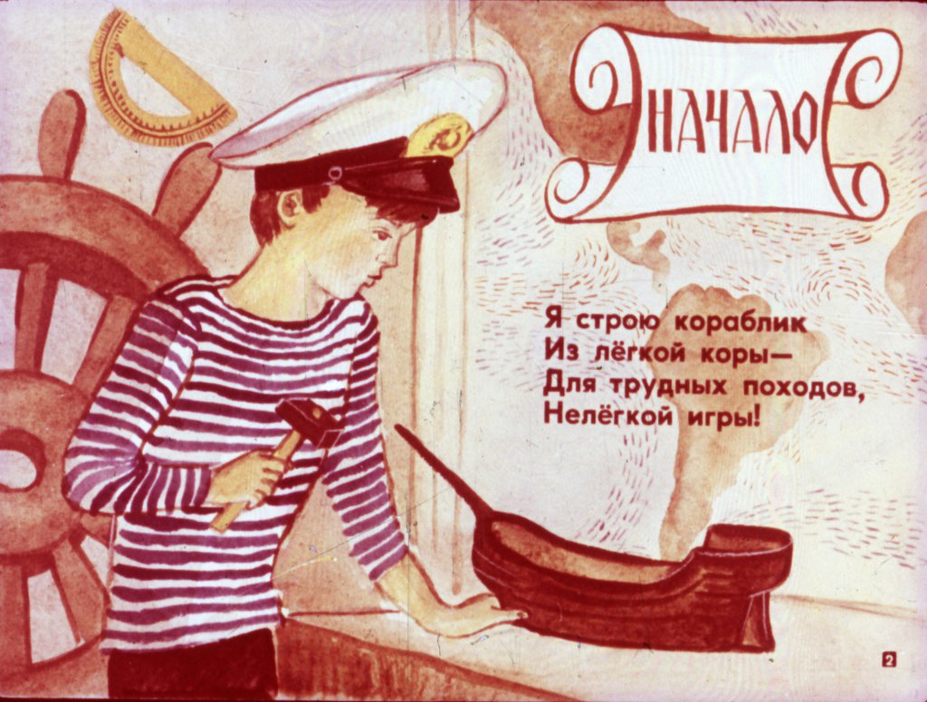 Кадр 2 диафильма «Прыгал кораблик»