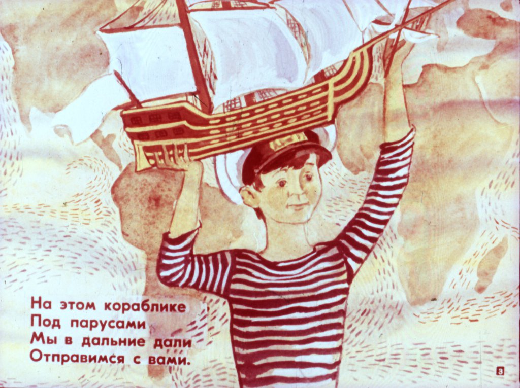 Кадр 3 диафильма «Прыгал кораблик»