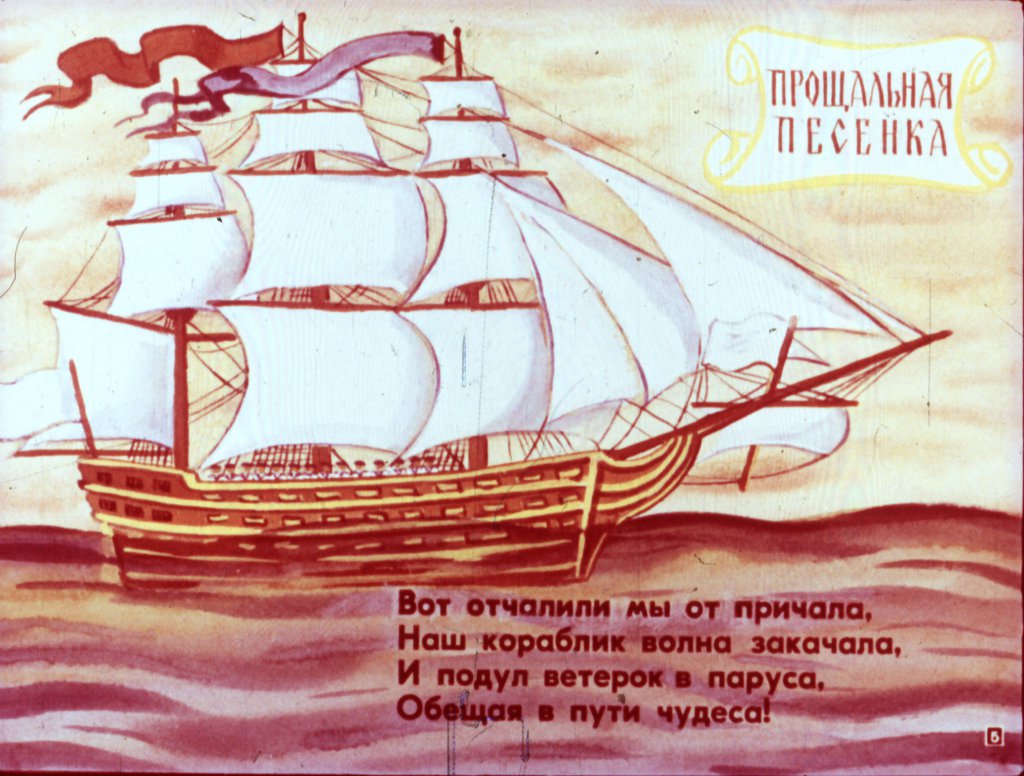 Кадр 5 диафильма «Прыгал кораблик»