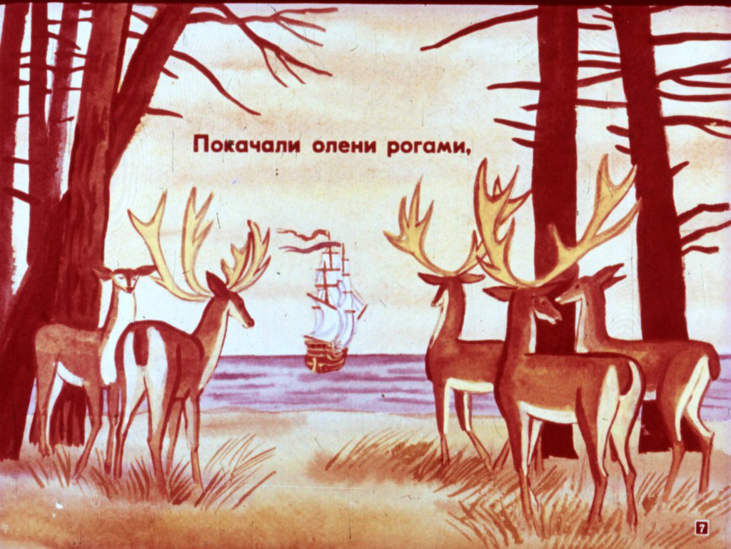 Кадр 7 диафильма «Прыгал кораблик»
