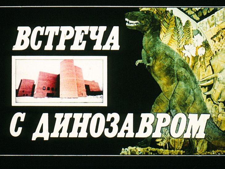 Кадр 1 диафильма «Встреча с Динозавром»