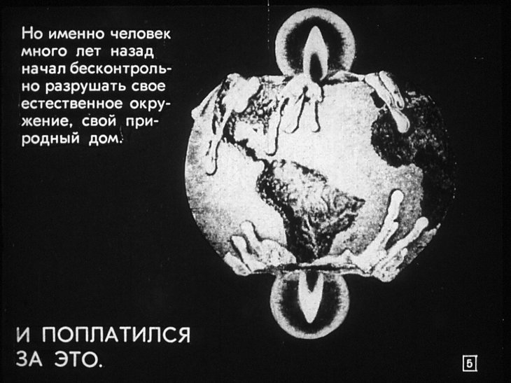 Кадр 5 диафильма «Природа и мы»