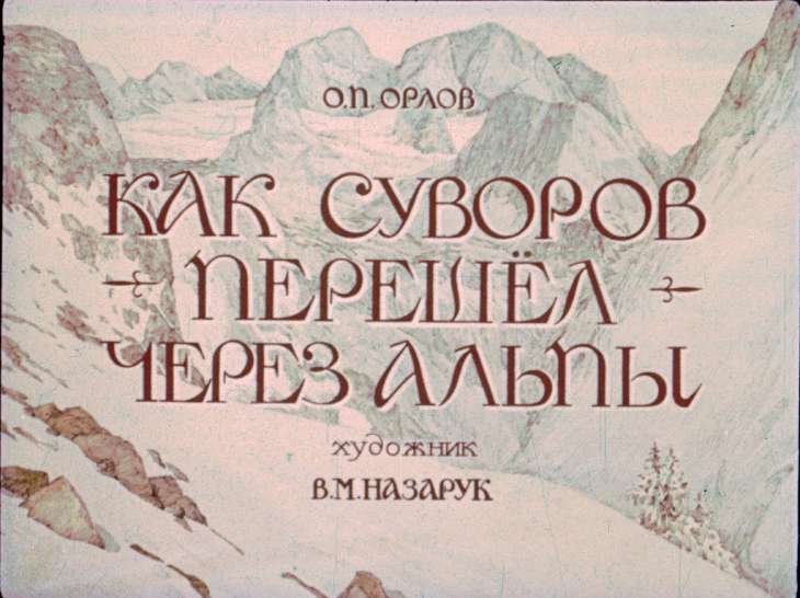 Кадр 1 диафильма «Как Суворов перешел через Альпы»