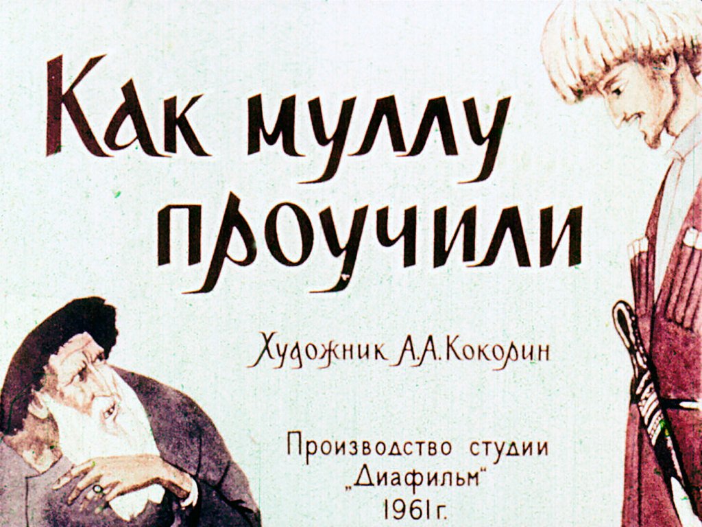 Кадр 1 диафильма «Как муллу проучили»