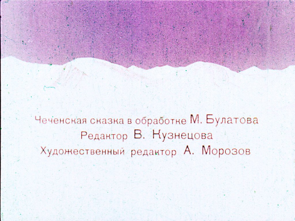 Кадр 2 диафильма «Как муллу проучили»