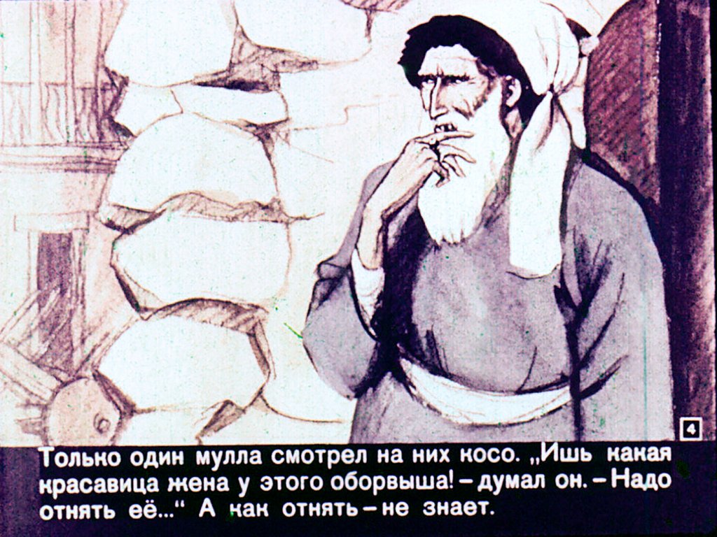 Кадр 4 диафильма «Как муллу проучили»