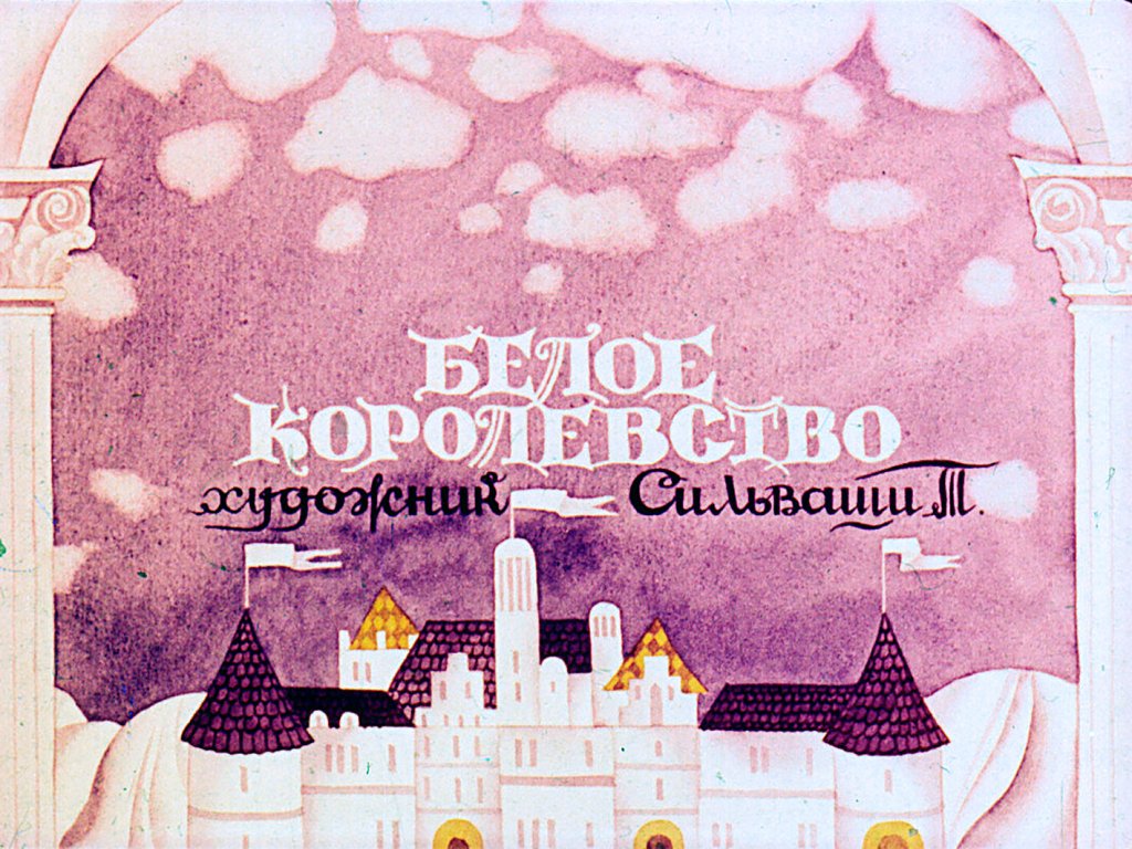 Кадр 1 диафильма «Белое королевство»