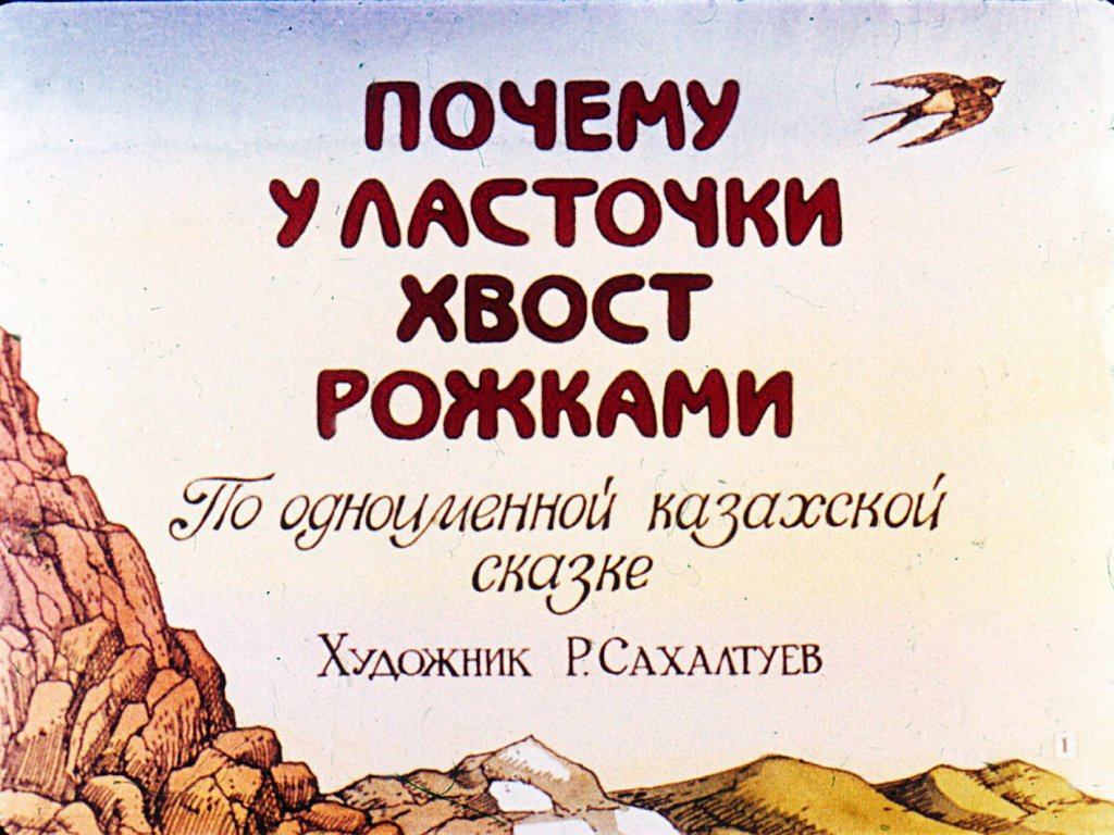 Кадр 1 диафильма «Почему у ласточки хвост рожками»
