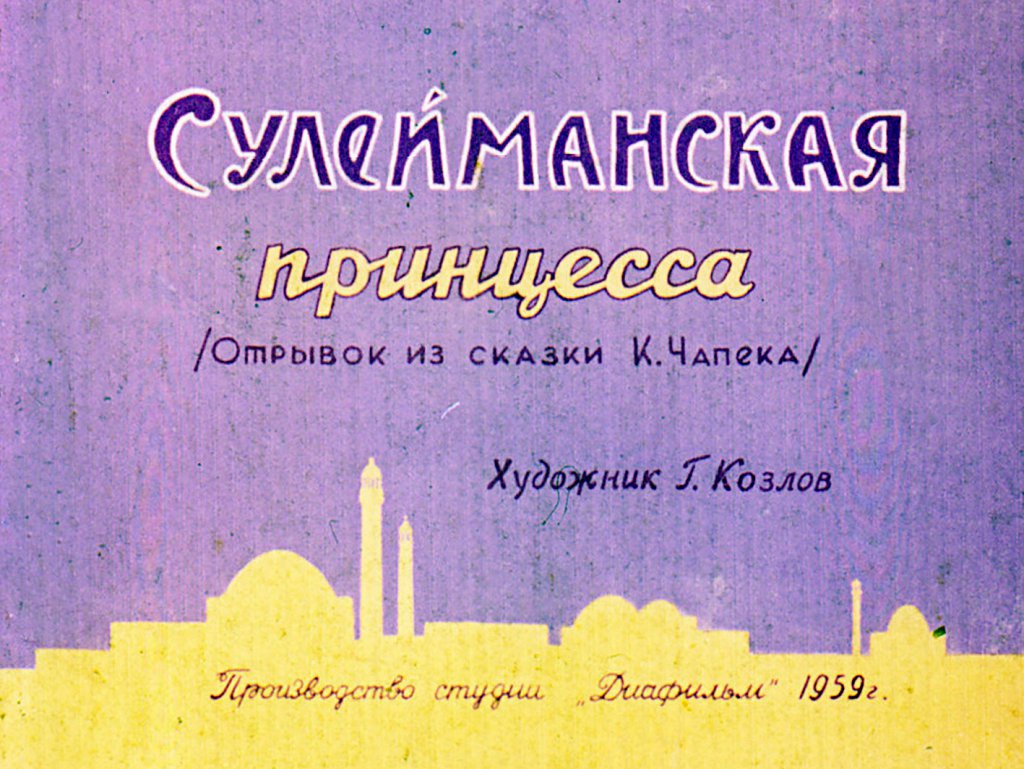 Кадр 1 диафильма «Сулейманская принцесса»