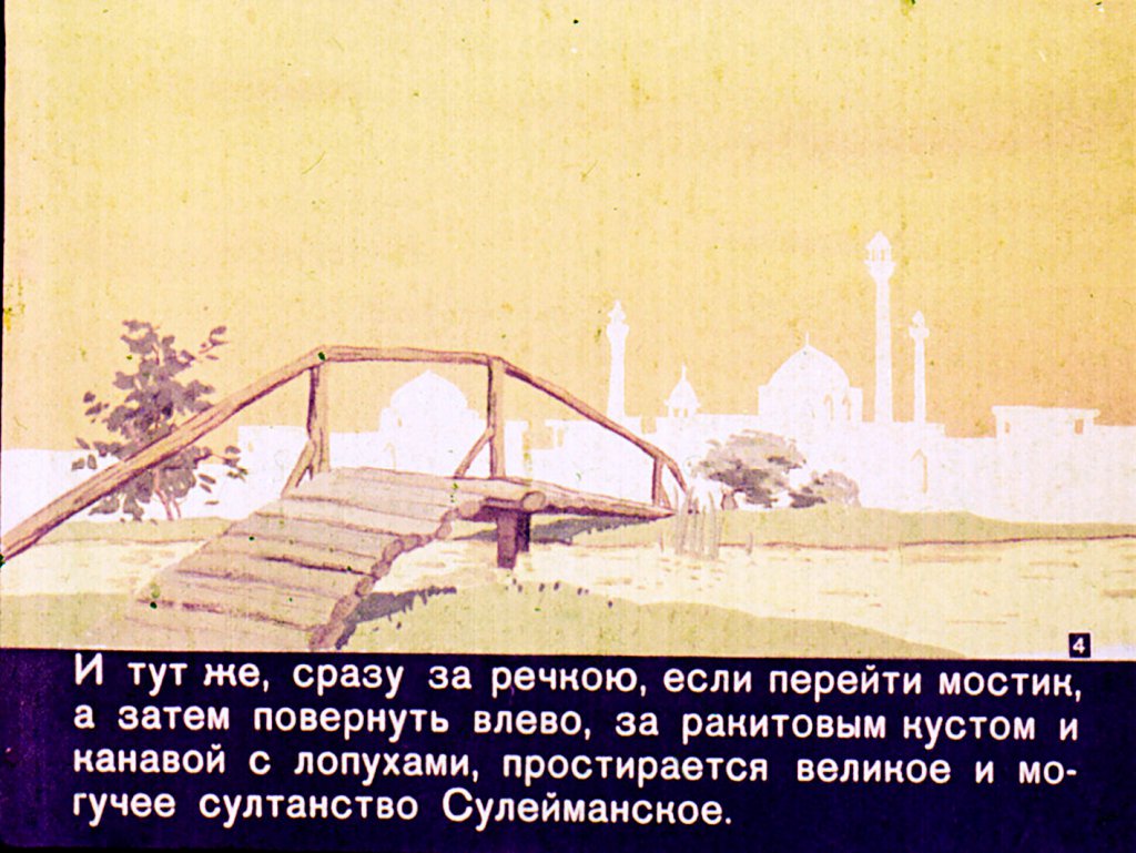 Кадр 4 диафильма «Сулейманская принцесса»