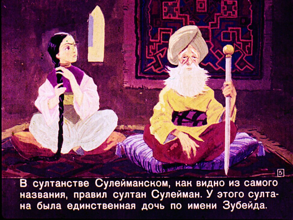 Кадр 5 диафильма «Сулейманская принцесса»