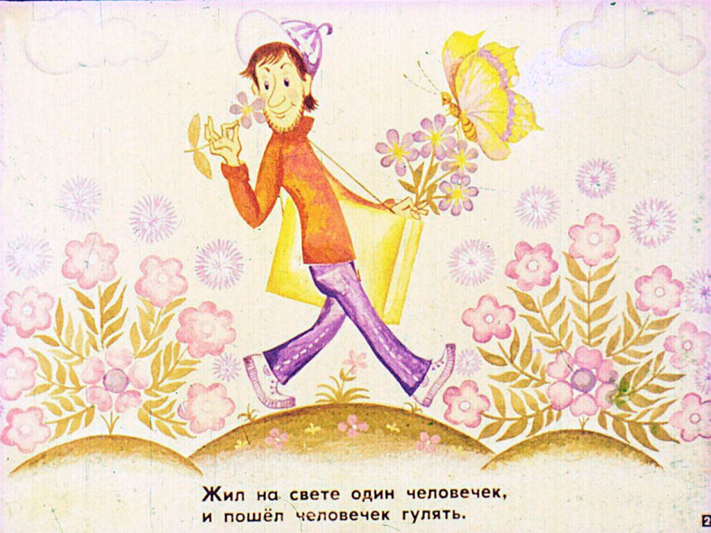 Кадр 2 диафильма «Жил на свете один человек»