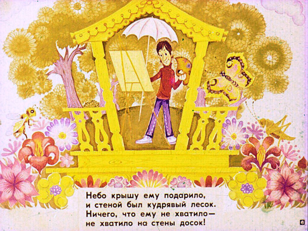 Кадр 6 диафильма «Жил на свете один человек»