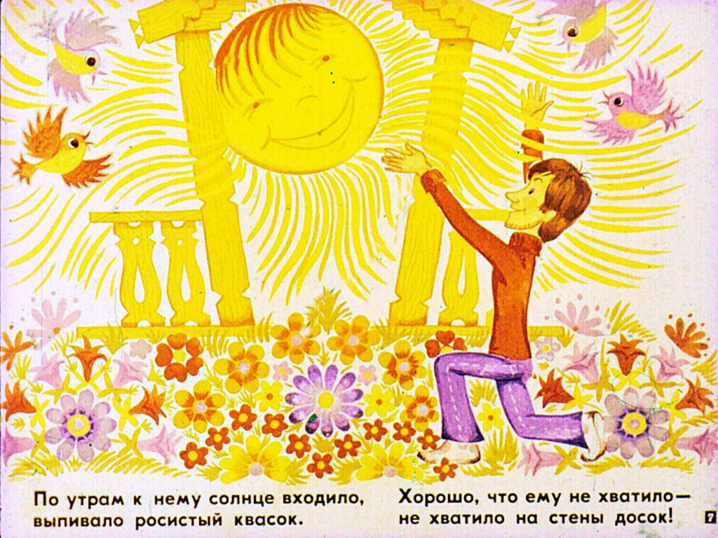 Кадр 7 диафильма «Жил на свете один человек»